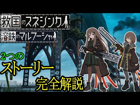 【救国のスネジンカ＆溶鉄のマルフーシャ】２つのストーリー完全解説＆考察　※トゥルーエンド編