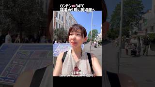 記録的猛暑🇬🇧ロンドン34℃。美術館に行ってきます♪
