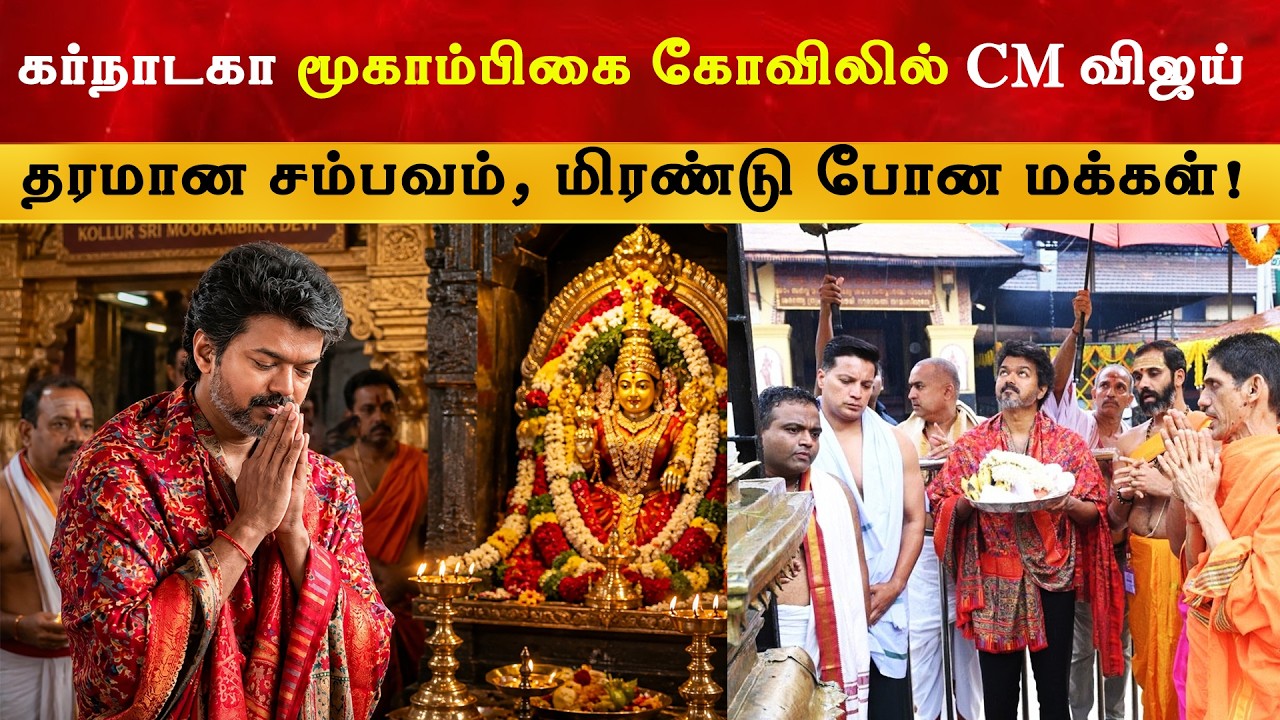 கர்நாடகா மூகாம்பிகை கோவிலில் CM Vijay தரமான சம்பவம் | Thalapathy
