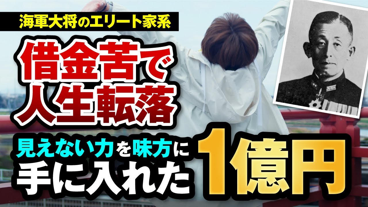 《エリート家系→借金苦人生→？？？》見えない力を味方に1億円入手【億楽®ストーリー】