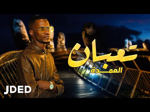 تعبان العمدة