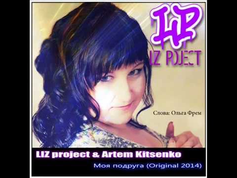 LIZ project & Artem Kitsenko - Моя подруга (Original 2014)