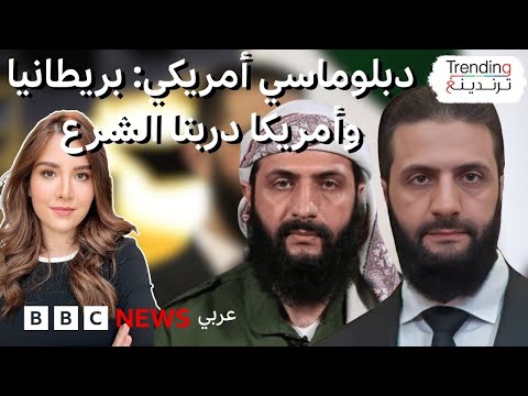 فيديو | دبلوماسي أمريكي يكشف عن تأهيل بريطانيا وأمريكا للجولاني ليصبح الشرع.. فكيف ردت الرئاسة السورية؟