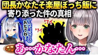 ノエルかなたんと話したかったから行っただけで一人飯だとかは思ってなかった団長【白銀ノエル/天音かなた/ホロライブ】