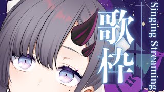 【歌枠*song】短め夜のお歌枠！【ぱわーぼいすVtuber／彷徨鈴】