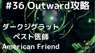 Outward攻略#36【ペストの医師、キュンです・ダークジグラット】Dark Ziggurat with American Friend