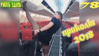 ПРИКОЛЫ 2018 апрель #78 смотреть прикол Ржать здесь лучшие видео прикол
