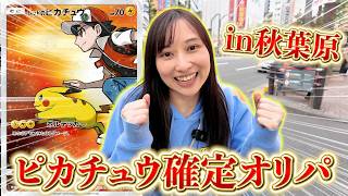 秋葉原に売ってたピカチュウ確定オリパを21000円分開封した結果！？【開封動画】