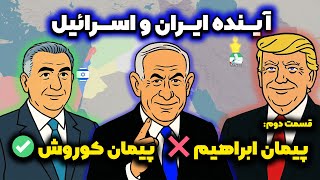 بررسی جغرافیای سیاسی ایران و اسرائیل: قسمت دوم، پیمان ابراهیم یا پیمان کوروش؟