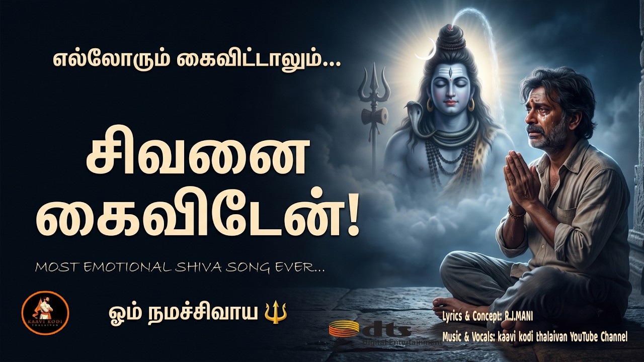 MOST EMOTIONAL SHIVA SONG | வாழ்க்கை எல்லாம் மாயை... சிவனே உன் திருவடி?