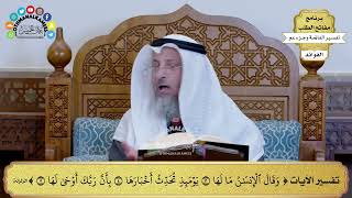 310 - تفسير الآيات ( وقال الإنسان ما لها يومئذ تحدث أخبارها بأن ربك أوحى لها ) - عثمان الخميس