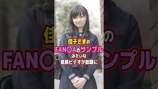 佳子さまのFAN◯Aのサンプルみたいな皇族ビデオが話題に #佳子様 #short