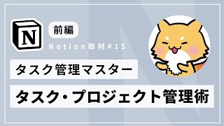 はじめに（00:00:00 - 00:02:04） - Notion を使ったタスク・プロジェクト管理術【jMatsuzaki】 #Notion取材 Vol.15