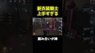 鬼没回避!?野良騎士のキャラコンが上手すぎる #第五人格 #identityv #shorts