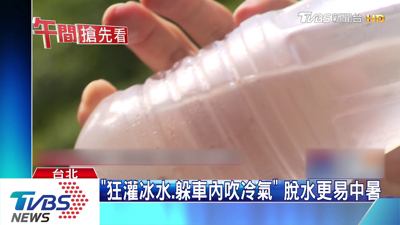 「狂灌冰水、躲車內吹冷氣」 脫水更易中暑