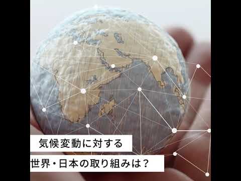 気候変動とは？地球温暖化や自然災害など様々な影響が生じている現状を解説