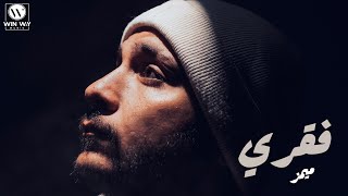 كلمات اغنية فقري ميمز