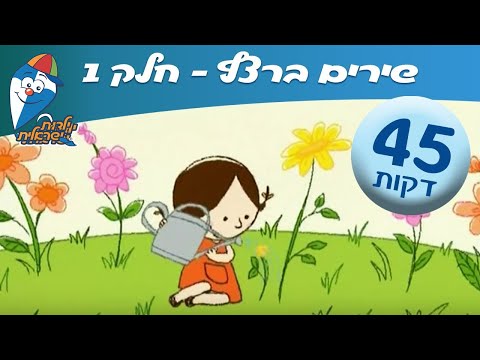שירי ילדים ברצף - מחרוזת שירי ילדות ישראלית 1 - ילדות ישראלית