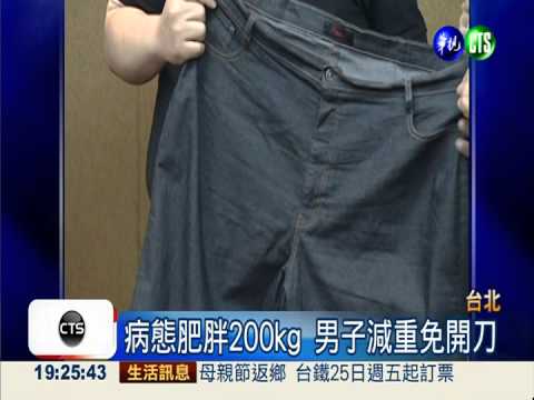 病態肥胖免開刀 200kg男甩81kg