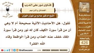 5791- فضل قراءة سورة الكهف يوم الجمعة - الشيخ صالح الفوزان image