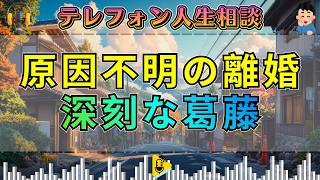 【テレフォン人生相談】離婚原因がないのに問題は深刻…相談者の葛藤と本音