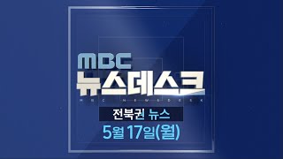 [뉴스데스크] 전주MBC 2021년 05월 17일