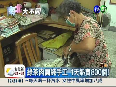 1天賣800個! 綠茶肉圓飄香40年