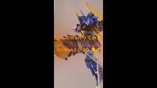 【ガンプラ全塗装】推しのMS作ってみた【MSN-A01-00 葵式】 #上葵 #あいう絵お #ガンダム #ガンプラ全塗装 #gunpla #百式