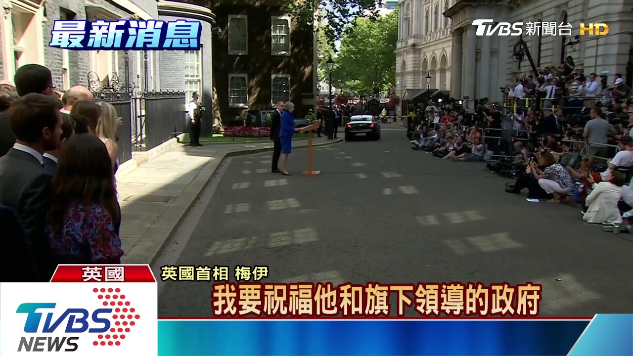 梅伊向女王請辭 強生接棒喊「復甦英國」