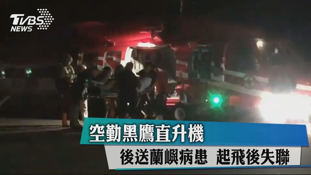 後送蘭嶼病患!空勤黑鷹直升機 起飛後失聯
