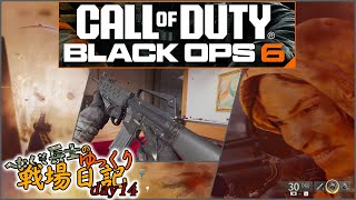 へたくそ兵士のゆっくり戦場日記 day14 in CoD BO6