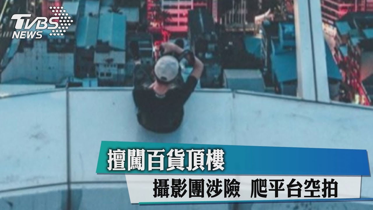 擅闖百貨頂樓　攝影團涉險爬平台空拍