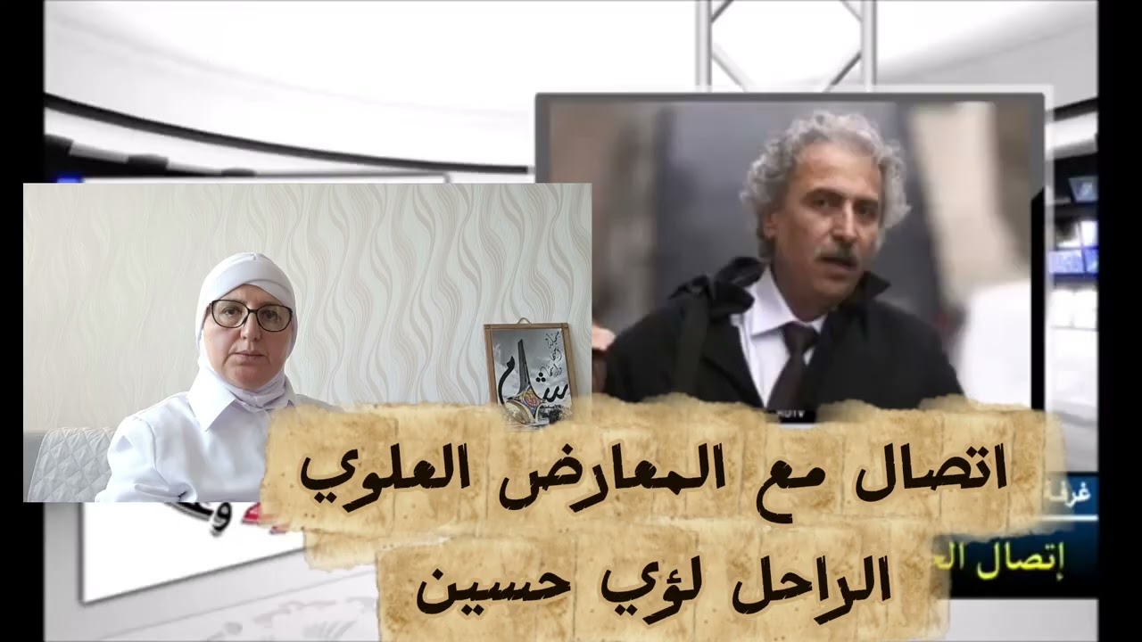  اتصال مع المعارض العلوي الراحل لؤي حسين ينشر لاول مرة اسمعوا ياأيتام الاسد 