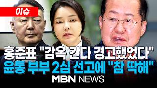 [이슈] 윤석열-김건희, 모두 2심서 형량 가중...홍준표 비참한 말로 보내는 尹 부부, 측은 / 홍준표 한덕수 세워 '상왕' 하려다...날 도왔어야 | MBN NEWS
