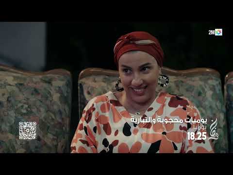 يوميات محجوبة والتبارية… يوميا في رمضان على 2M 🌙