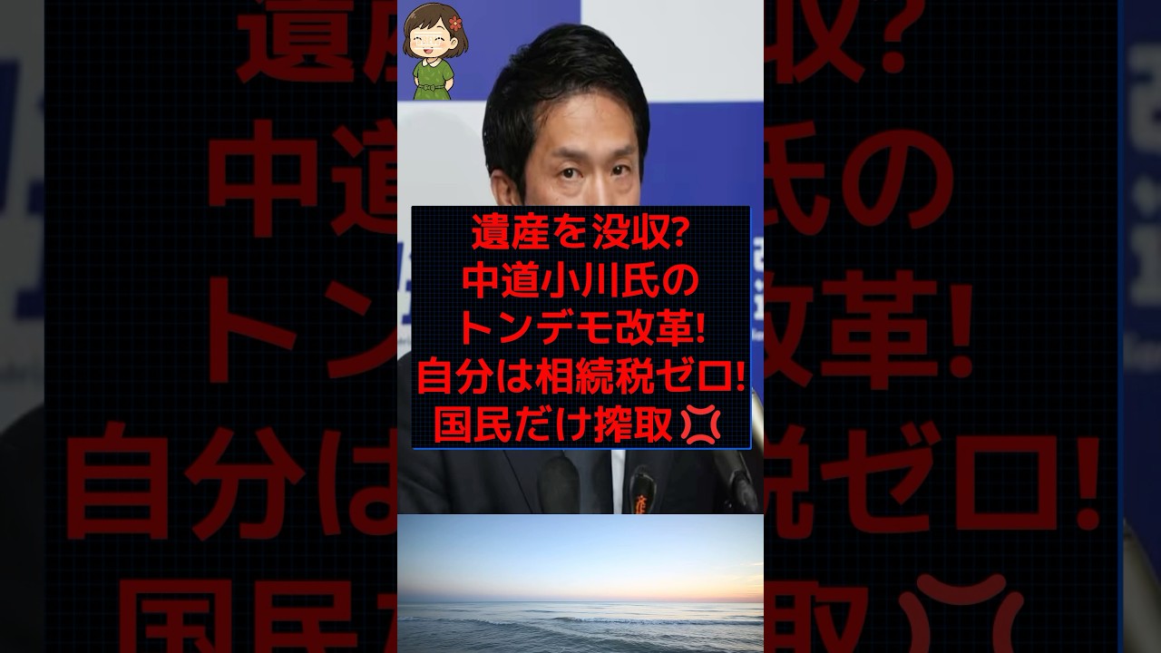 【暴論】中道・小川淳也氏の「資産循環」が波紋！〇んでも税金地獄か？ #shorts #news