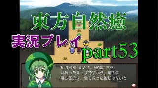 【東方自然癒】実況プレイpart53
