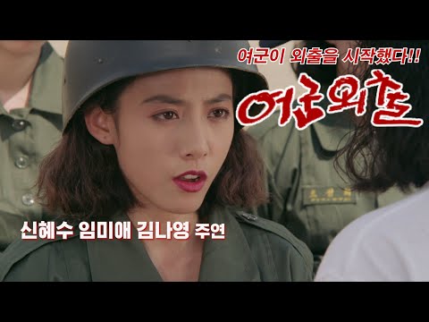 여군 외출 예고편 She Takes Leave Trailer (1990)