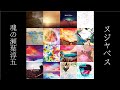 Rest in Beats: Part 5 of 魂の瀬葉淳 | Soul of Seba Jun ヌジャベス | Nujabes Mixtape Anthology [chilled beats]