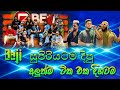 Beji දීපු සුපිරිම ටික එක දිගමට අහගෙන ඉන්�