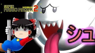 【ゆっくり実況】マリオメーカー2　～視聴者さんからの挑戦状～　『Part6』