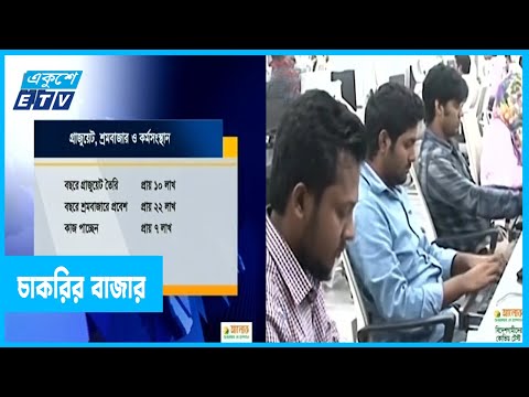মিলছে না চাকরি; বাড়ছে বেকার!