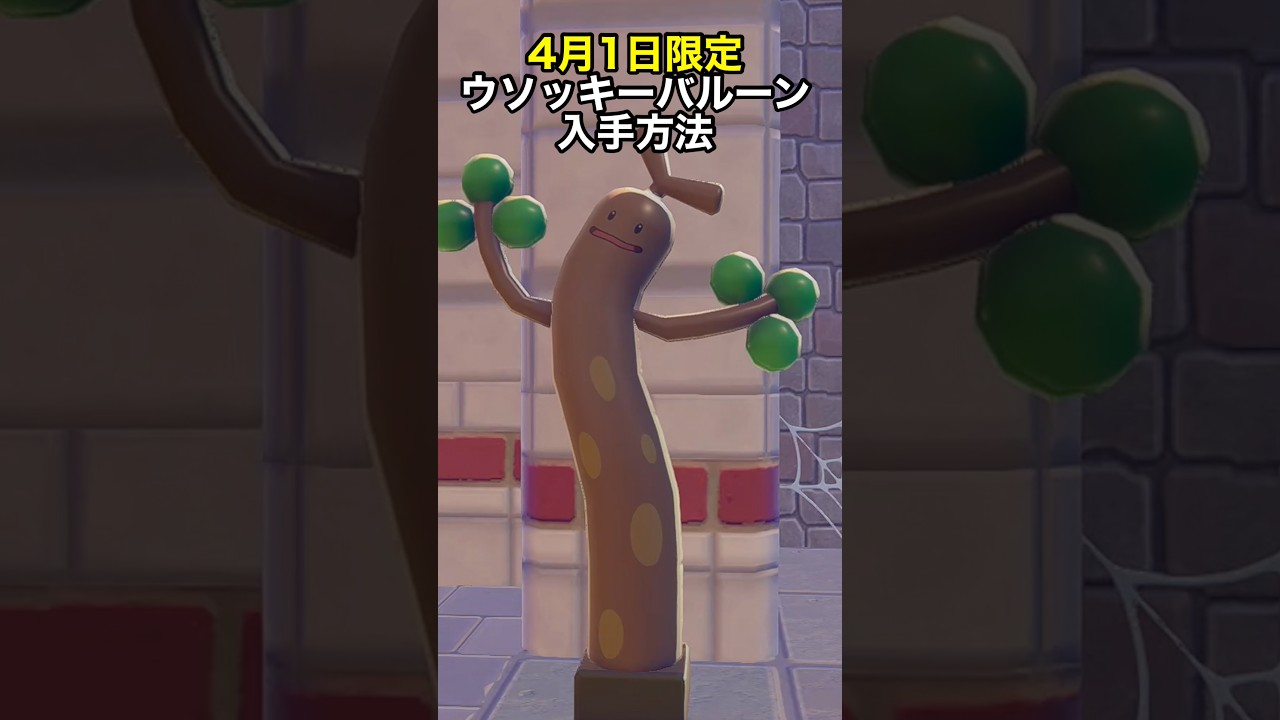 今日限定！ウソッキーバルーンの入手方法 #ぽこあポケモン