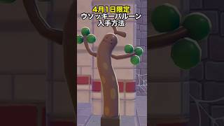 今日限定！ウソッキーバルーンの入手方法 #ぽこあポケモン