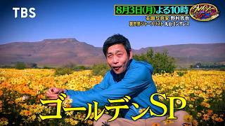 ゴールデンSP! 水上に咲く幻の花園&ゴンザレスの新章､始動!『クレイジージャーニー』8/3(月)【TBS】