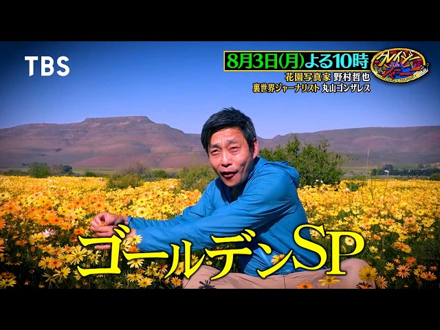 クレイジージャーニー☆西表島・水上に咲く奇跡の花園＆ゴンザレスがガラパゴスへ！🈑