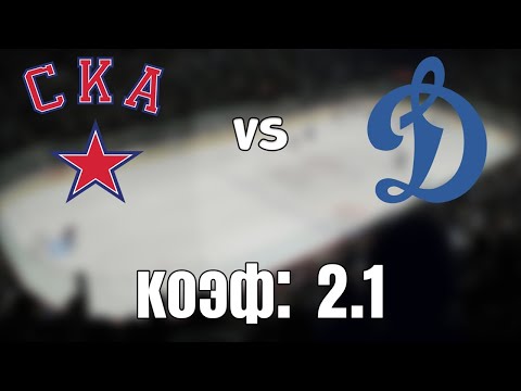 СКА - ДИНАМО М. 4-0 26.3.2021 18:30 /ПРОГНОЗ И СТАВКИ НА ХОККЕЙ/КХЛ 1/4 финала.