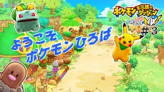 【ポケモンDX】ポケモンひろばへ　全てのポケモンと仲良くなるガバガバポケモン不思議のダンジョンDX実況 #3