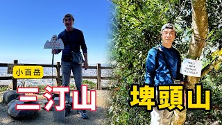小百岳 三汀山 山頂好視野 咬人狗坑登山步道多條小徑可以漫步