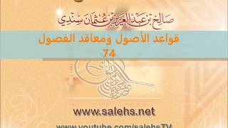 صورة قواعد الأصول ومعاقد الفصول لصفي الدين الحنبلي 74